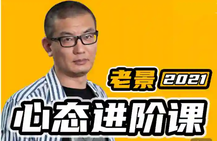 魔卡《老景心态进阶课关系篇》-九觉情感社