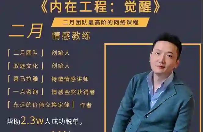 二月《内在工程：觉醒》-九觉情感社