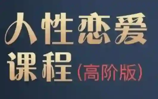 波波《人杏课高阶版》-九觉情感社