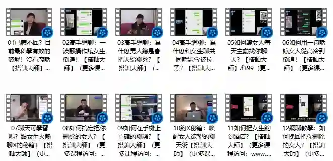 《高手網聊》Chris搭讪大师公开课-九觉情感社
