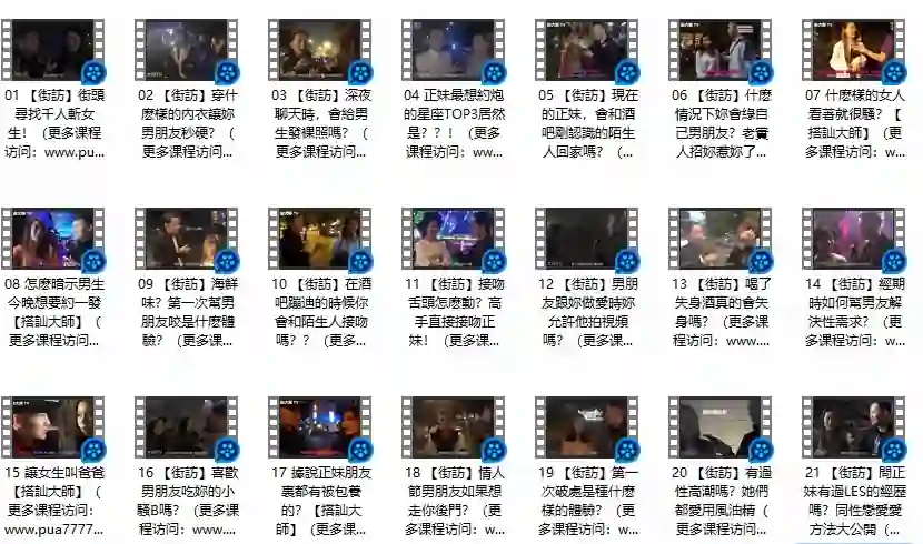 《午夜街訪》Chris搭讪大师公开课-九觉情感社