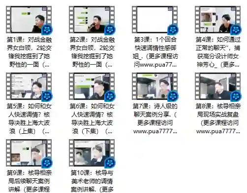 快速恋爱聊天课-九觉情感社