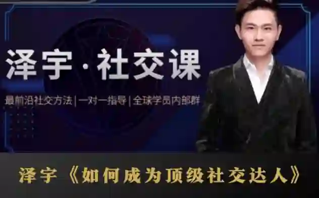 泽宇《如何成为顶级社交达人，拥有高价值人脉和社交圈》-九觉情感社