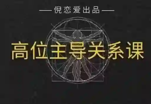 倪《高段位主导关系》-九觉情感社