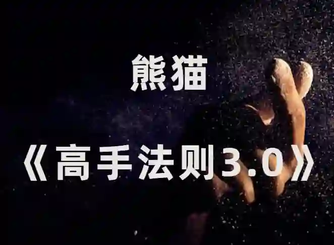 熊猫《高手法则3.0》2024年新课-九觉情感社