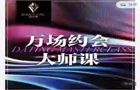 承情《万场约会大师课》-九觉情感社