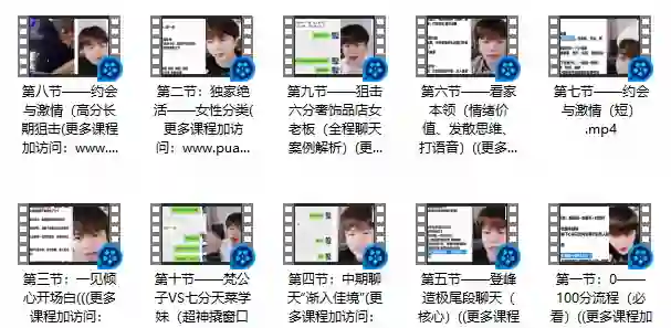 梵公子《搭讪后续聊天》-九觉情感社