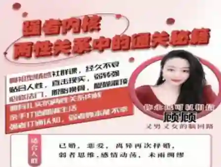 猫总顾顾《情感社 – 强者内核》【两性关系】中的通关秘籍-九觉情感社