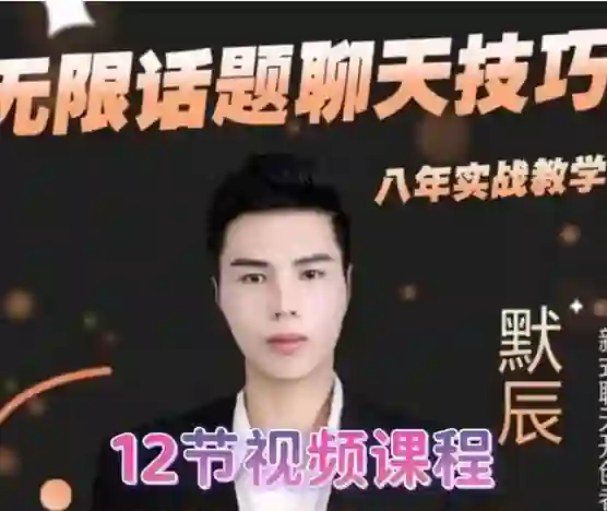 默辰《无限话题实战聊天》-九觉情感社