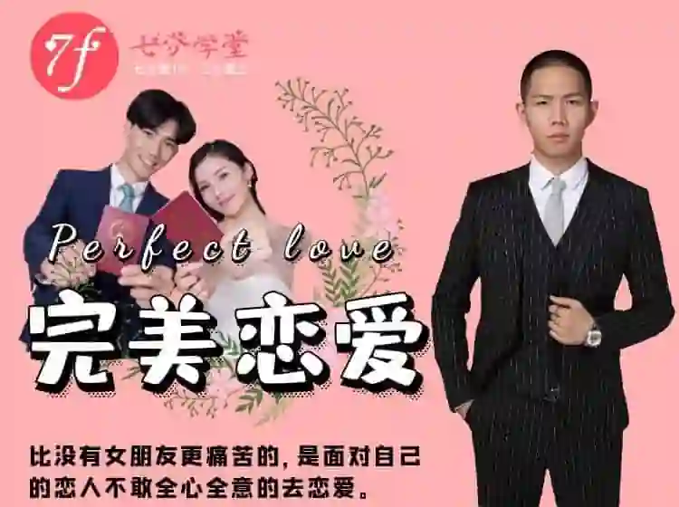 七分学堂《完美恋爱》长期关系的核心-九觉情感社