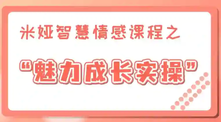 米娅《魅力成长实操课》男生版视频课-九觉情感社
