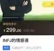 INFJ情感课,读懂你自己-九觉情感社
