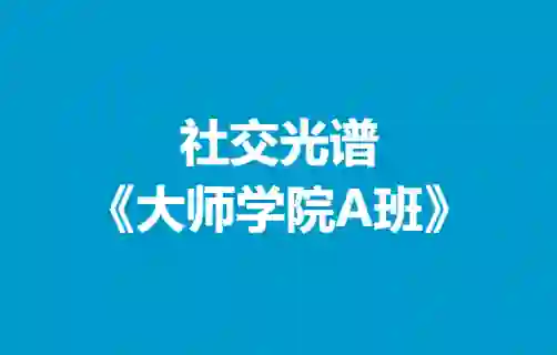 社交光谱《大师学院A班》30天计划-九觉情感社
