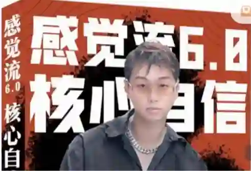 天马情感恋爱课堂《感觉流6.0:核心自信》-九觉情感社