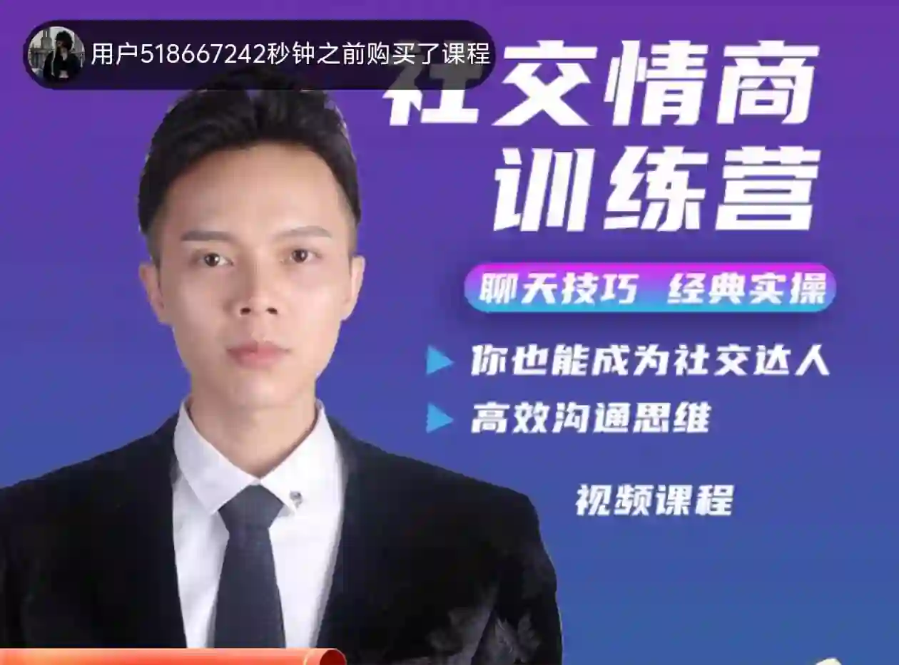 欧阳浮夸《社交情商训练营》-九觉情感社