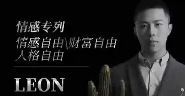 leon《私教课》-九觉情感社