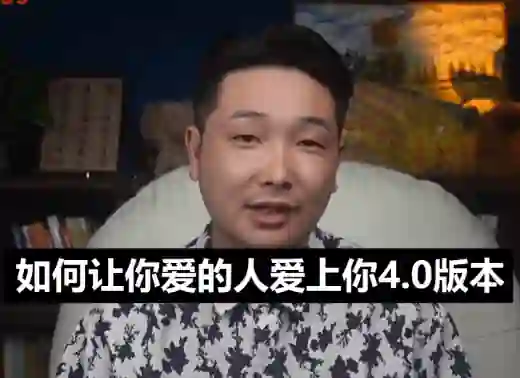乃一《如何让你爱的人爱上你4.0》-九觉情感社