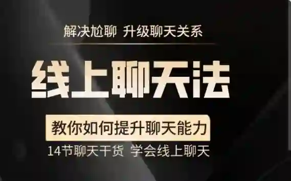 线上聊天法，学会如何和喜欢的人聊天-九觉情感社