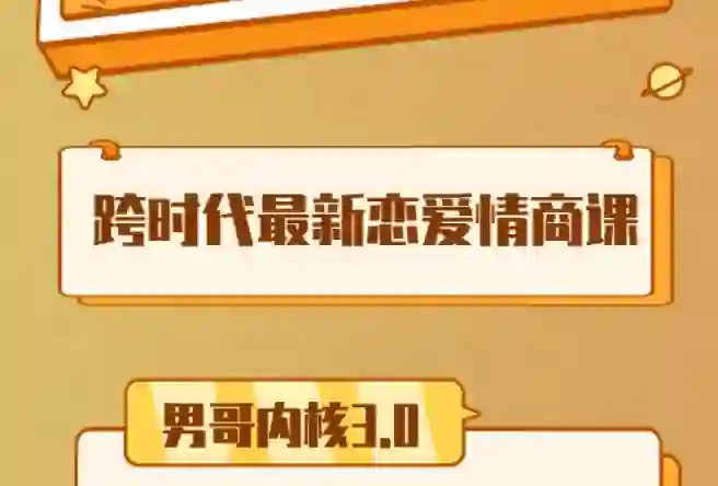 男哥《内核3.0初级班》2024-九觉情感社