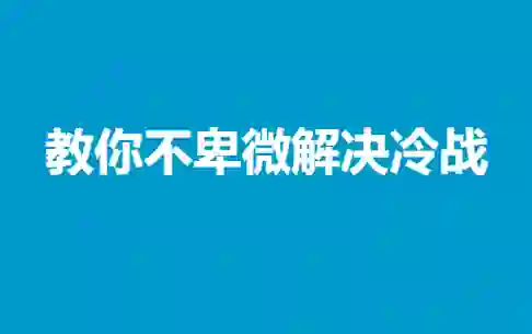 教你不卑微解决冷战-九觉情感社