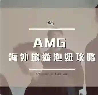 AMG《海外旅游泡妞攻略》-九觉情感社