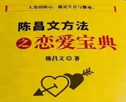 陈昌文《恋爱宝典系列》-九觉情感社