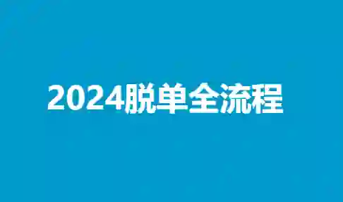 陆晨《2024脱单全流程》-九觉情感社