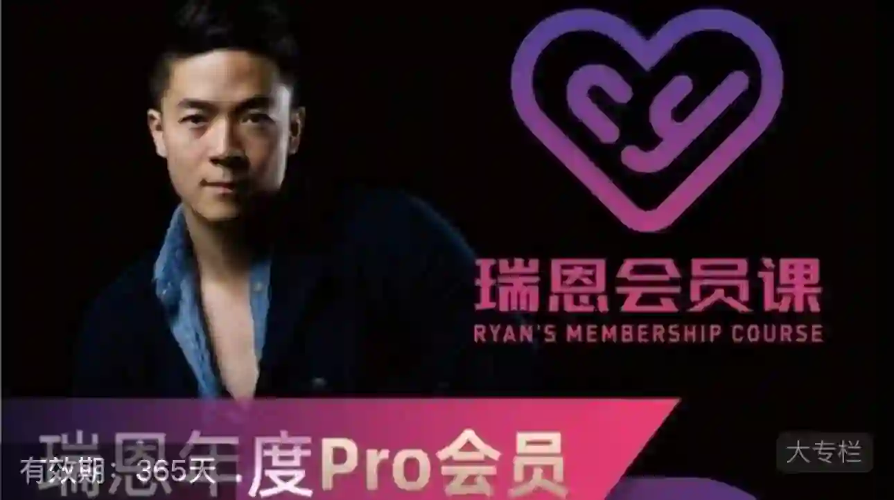 瑞恩Ryan《年度Pro会员课》-九觉情感社