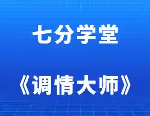 七分学堂《调情大师》-九觉情感社