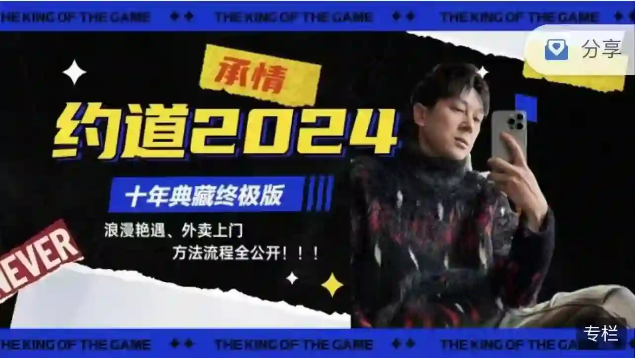 承情《约道2024：十年典藏终极版》-九觉情感社