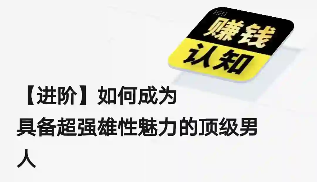 【进阶】如何成为具备超强雄性魅力的顶级男人-九觉情感社