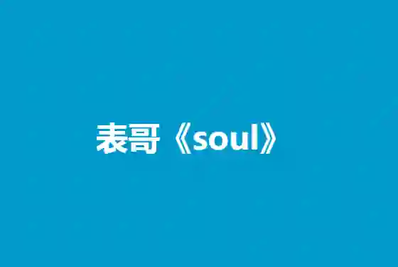 表哥《soul》-九觉情感社