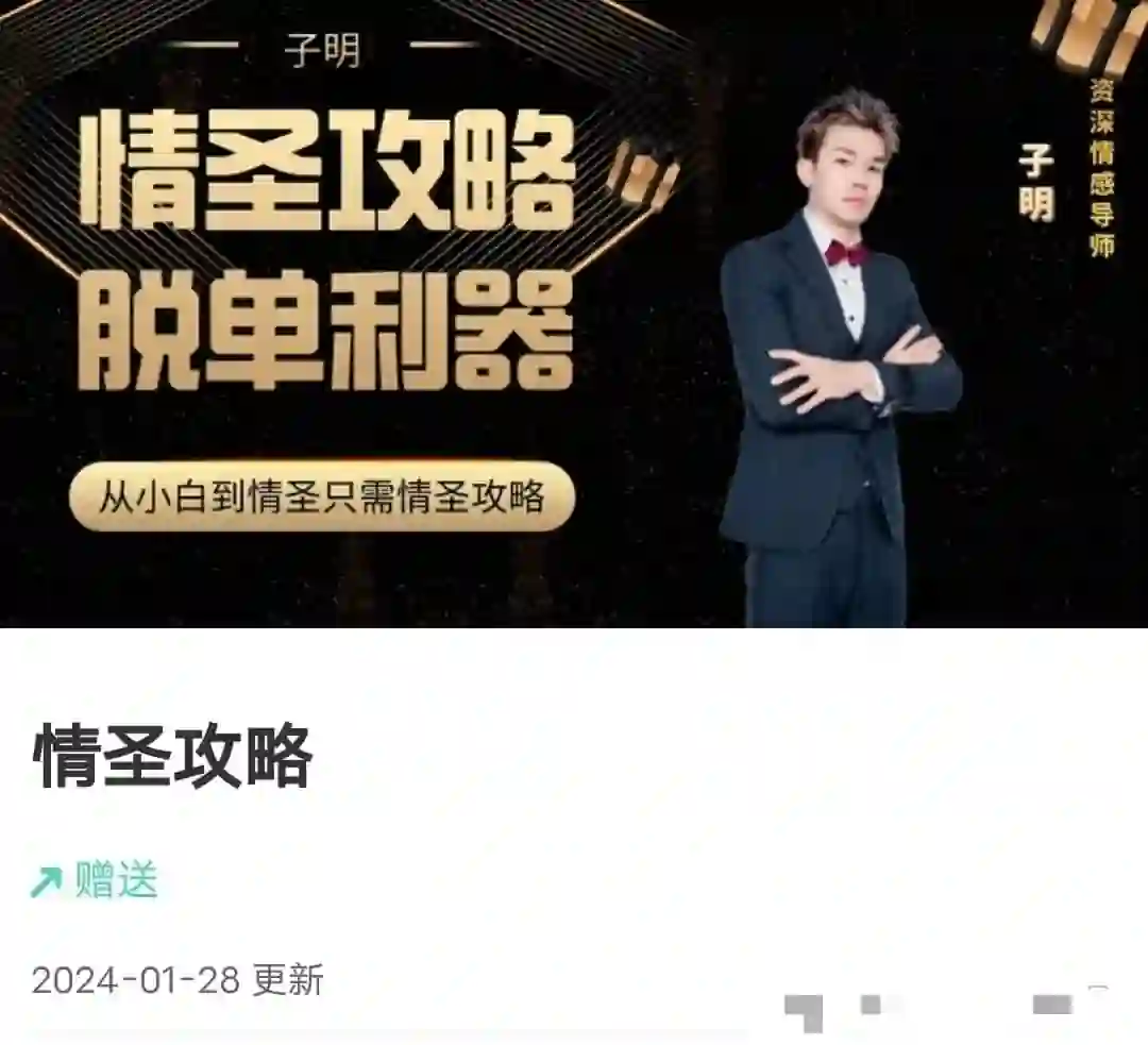 懂你的子明《情圣攻略》-九觉情感社