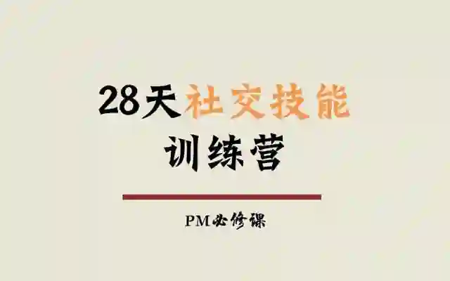 阿伦老师《28天社交技能训练营》-九觉情感社