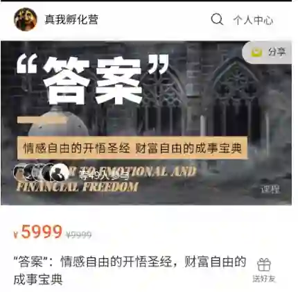 “答案”:情感自由的开悟圣经,财富自由的成事宝典-九觉情感社