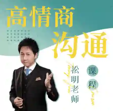 松明《高情商沟通新课》27节-九觉情感社