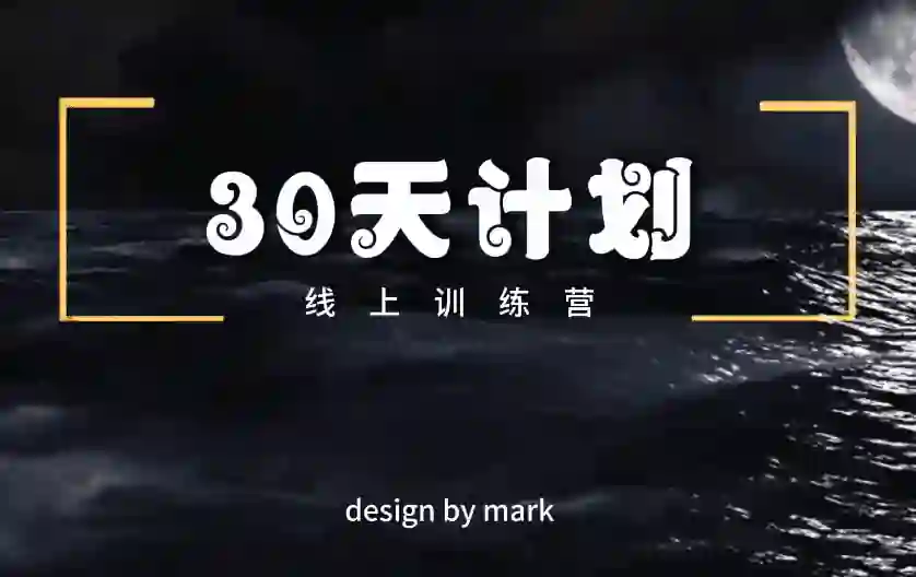 马克《30天计划》-九觉情感社