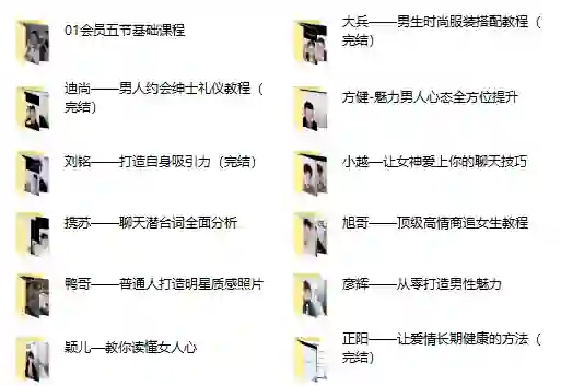 哦耶情感 旭旭《全新情感会员课程》-九觉情感社