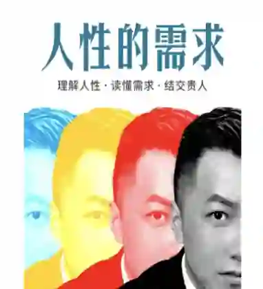 乌鸦救赎《人性的需求》-九觉情感社