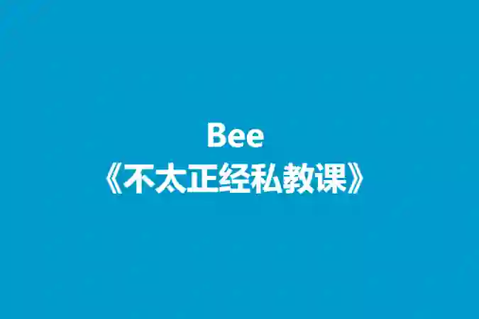 Bee《不太正经私教课》-九觉情感社