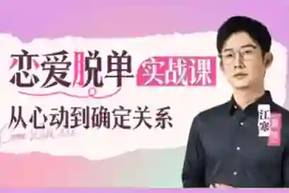 江寒源姨《恋爱脱单实战课：从心动到确定关系》-九觉情感社