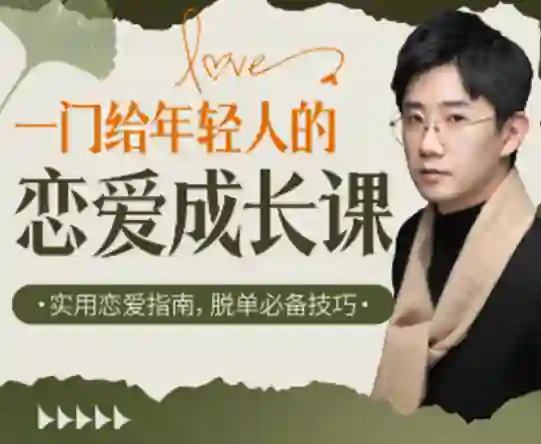 江寒源姨《一门给年轻人的恋爱成长课》-九觉情感社