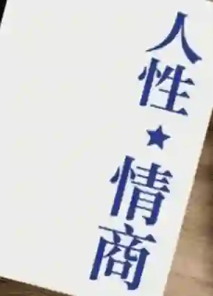 《人性情商》pdf-九觉情感社