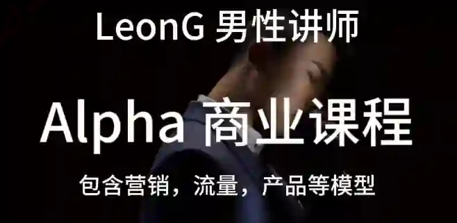 leon《商业课程》-九觉情感社