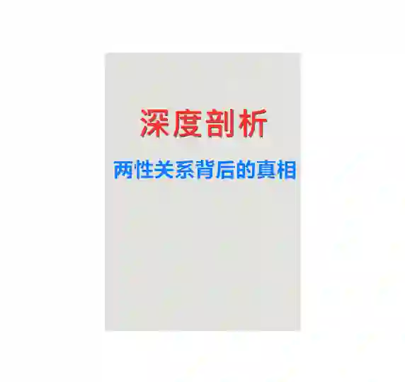 《深度剖析：两性关系背后的真相》PDF-九觉情感社