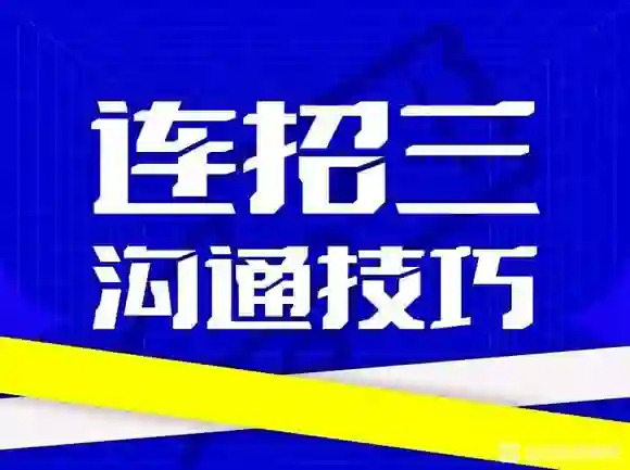 乌鸦救赎连招三沟通技巧-九觉情感社