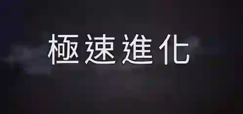 AMG《极速进化》-九觉情感社