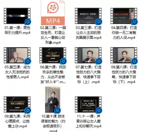 子轩老师打造男性吸引力2.0-九觉情感社