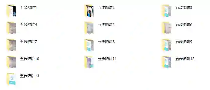 寒冰五步陷阱实操-九觉情感社