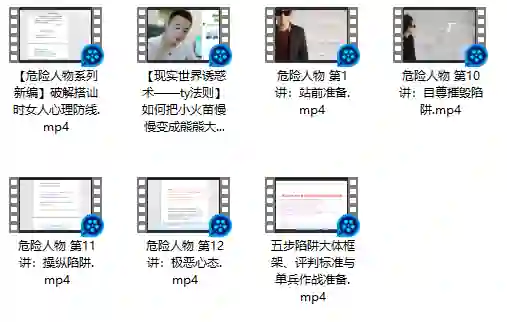 危险人物《五步陷阱》视频版-九觉情感社